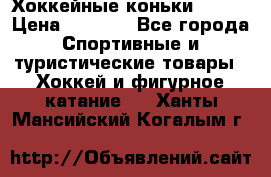 Хоккейные коньки Bauer › Цена ­ 1 500 - Все города Спортивные и туристические товары » Хоккей и фигурное катание   . Ханты-Мансийский,Когалым г.